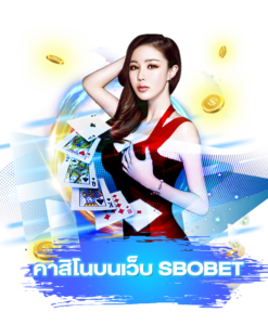 ข้อดีคาสิโนเกม SBOBET