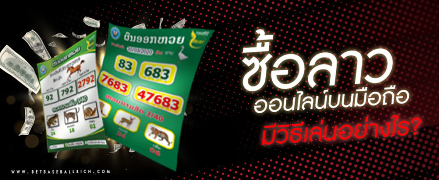 ซื้อหวยลาวยังไง